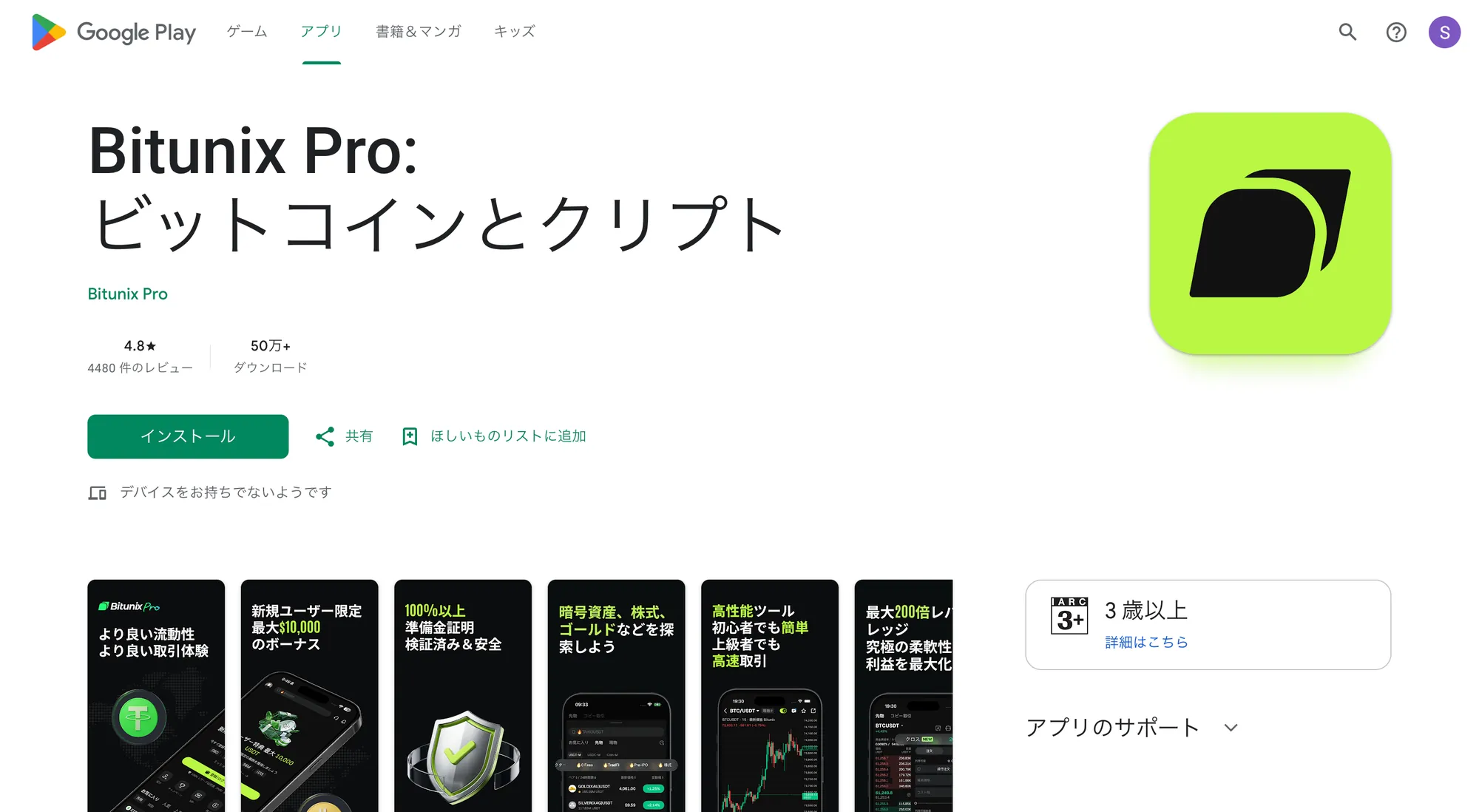 日本のGoogle PlayにおけるBitunix Proアプリの掲載ページ。日本語のタイトル・評価4.8・50万以上のダウンロード表示と日本語のストア画像が見える