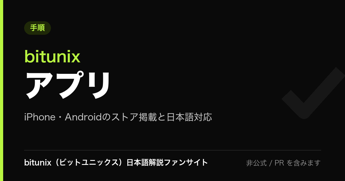 記事サムネイル: bitunix アプリ