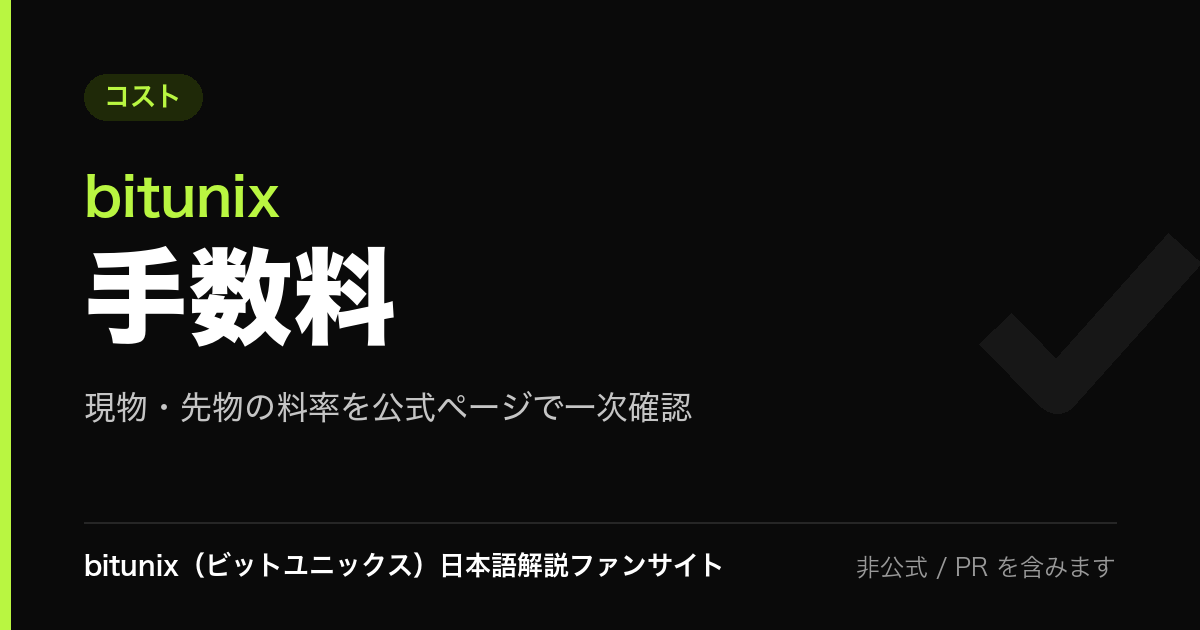 記事サムネイル: bitunix 手数料