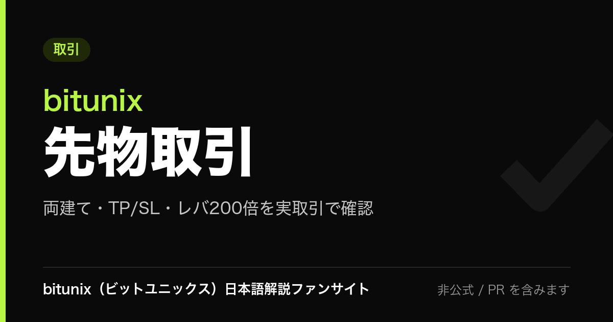 記事サムネイル: bitunix 先物取引