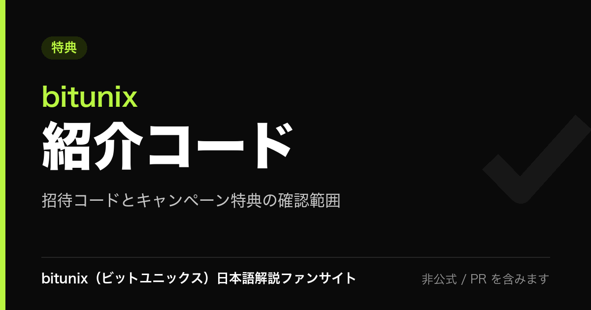 記事サムネイル: bitunix 紹介コード