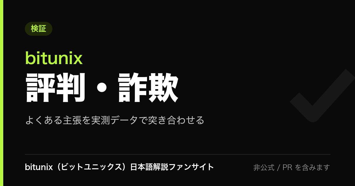 記事サムネイル: bitunix 評判・詐欺