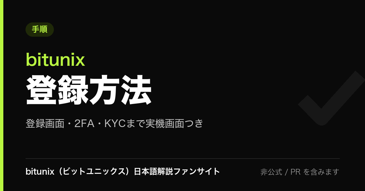 記事サムネイル: bitunix 登録方法