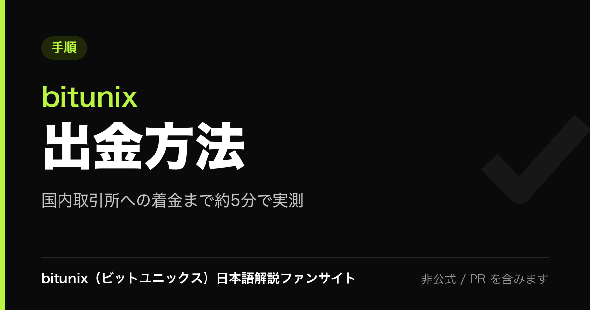 記事サムネイル: bitunix 出金方法